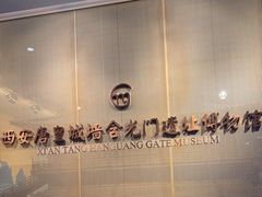 -西安唐皇城墙含光门遗址博物馆