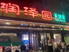 -润泽园饭庄(中山路店)