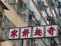 -奇趣饼家