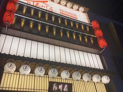 门面-玉川屋·深夜食堂居酒屋(柳巷店)