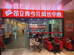 -昂立青少儿成长中心(普陀中潭校区)