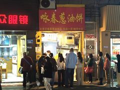 -咏春葱油饼(德政中路店)