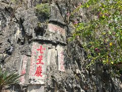 -星湖旅游景区七星岩