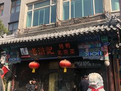 门面-老浒记烤鸭-北京菜(琉璃厂店)
