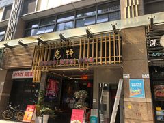 -兔槽江湖菜·重庆璧山兔(水围店)