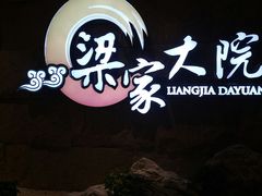 门面-梁家大院•农家菜(昆山会展中心店)