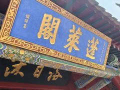 -蓬莱阁景区