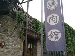 门面-烧肉馆(古北水镇景区店)