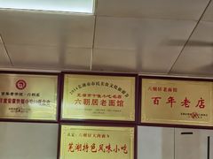 -六朝居老面馆(同鑫宾馆店)