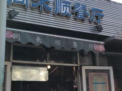 门面-同来顺烧烤餐厅(哈尔滨道店)