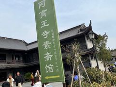 -阿育王寺素斋馆