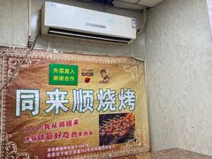 -同来顺烧烤餐厅(哈尔滨道店)