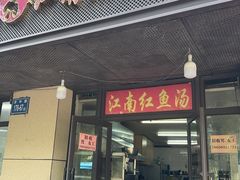 -江南红鱼汤(洋中花园店)