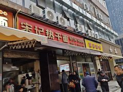 -宋记热干面馆(五福路店)