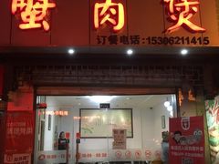 门面-蟹肉煲蟹肉(阊胥路店)