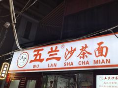 -五兰沙茶面(曾厝垵店)
