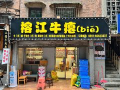 -榕江牛瘪牛肉火锅