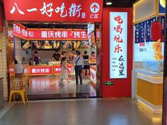 -八一路好吃街(雨田商务大厦店)