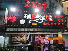 -沪上名羊天下碳烤羊腿•东北烧烤•小龙虾(浦东直营总店)