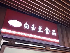 门面-白玉兰食品(甜云店)
