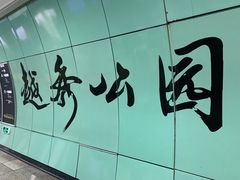 -越秀公园(地铁站)