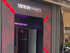 -星聚会KTV X Party(上海真如中海环宇城店)
