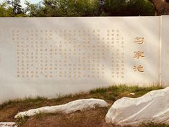-习家池