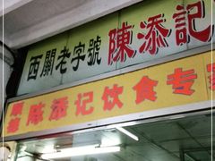 门面-陈添記·祖傳爽鱼皮·西关老字号(广州首店)