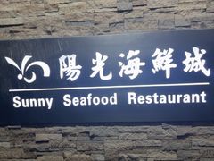 -阳光海鲜城(太仓万达店)