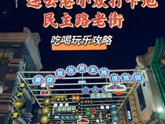 -连云港民主路老街