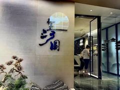 -长嘉·河图火锅(长嘉汇江景旗舰店)