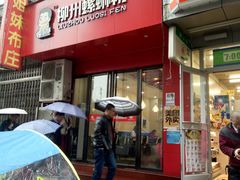 门面-螺小胖柳州螺蛳粉(钟楼总店)