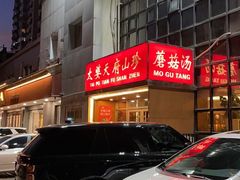 -太婆天府山珍酒楼(亚运村店)