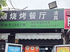 -同来顺烧烤餐厅(哈尔滨道店)