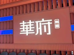 -華府(凯德晶萃店)