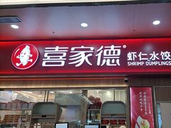 -喜家德虾仁水饺(北站店)