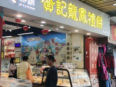 -赞记龙凤礼饼(龙津路店)