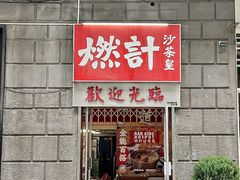 -燃计沙茶皇·香港沙茶火锅(人广旗舰店)