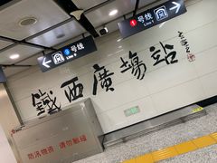 -铁西广场(地铁站)