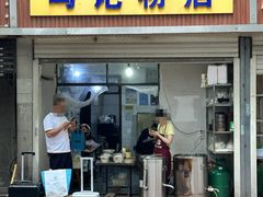-马记粉店(五一东村店)