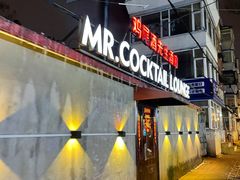 -鸡尾酒实验室酒吧(隆礼路店)