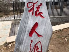 -北京周口店北京人遗址博物馆