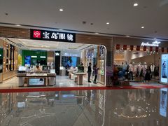 -宝岛眼镜·蔡司·依视路·青少儿近视防控验配中心(西市城购物中心店)