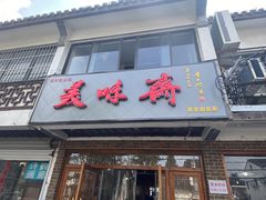 门面-美味斋(西北街店)