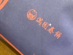 -满园烤鸭·春饼(太原街万达店)