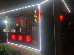 门面-润和祥小砵头甜酒酿