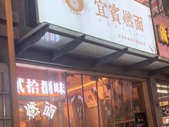 门面-贰拾捌味·宜宾燃面(春熙路旗舰店)