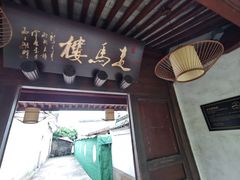 门面-走马楼饭庄(慈城古县城店)