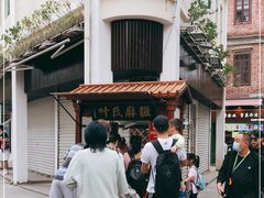 -叶氏麻糍(鼓浪屿店)