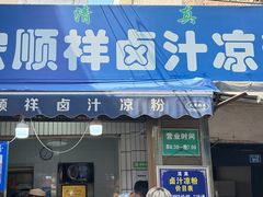 -清真·宏顺祥卤汁凉粉(大皮院店)